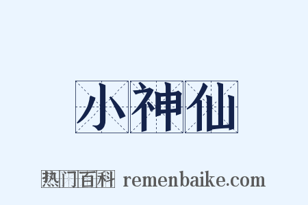 小神仙是什么意思的图片